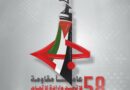 Declaración Política del Frente Popular para la Liberación de Palestina en el 58.º Aniversario de su Fundación