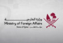 Ministros de Asuntos Exteriores de Qatar y siete países árabes e islámicos condenan las continuas políticas ilegales de asentamientos de Israel